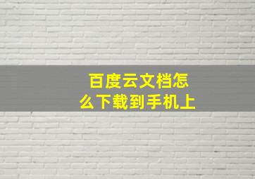 百度云文档怎么下载到手机上