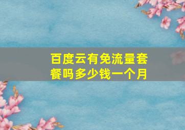 百度云有免流量套餐吗多少钱一个月