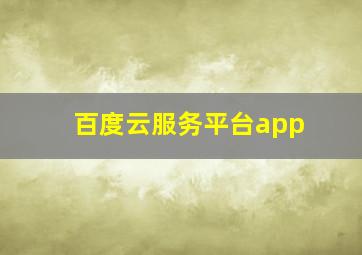 百度云服务平台app