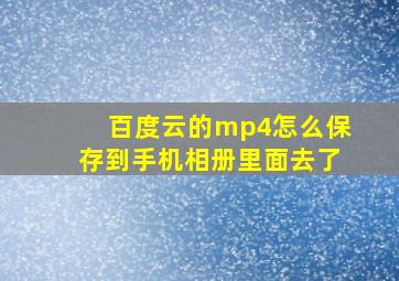 百度云的mp4怎么保存到手机相册里面去了