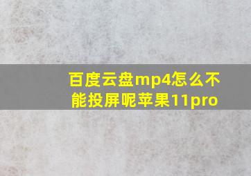 百度云盘mp4怎么不能投屏呢苹果11pro