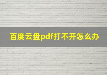 百度云盘pdf打不开怎么办