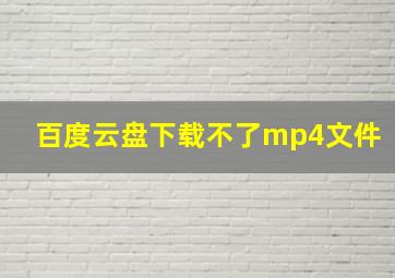 百度云盘下载不了mp4文件