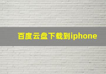 百度云盘下载到iphone