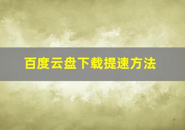 百度云盘下载提速方法