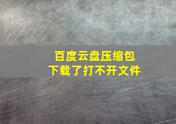 百度云盘压缩包下载了打不开文件