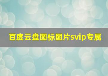 百度云盘图标图片svip专属