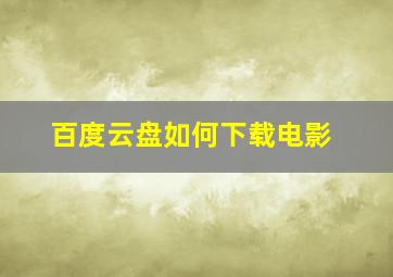 百度云盘如何下载电影