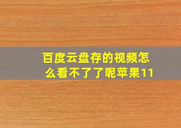 百度云盘存的视频怎么看不了了呢苹果11