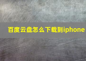 百度云盘怎么下载到iphone