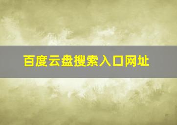 百度云盘搜索入口网址