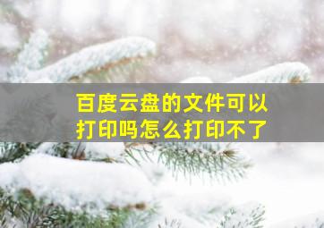 百度云盘的文件可以打印吗怎么打印不了