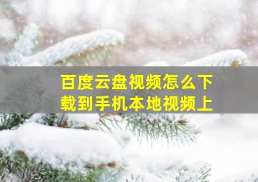 百度云盘视频怎么下载到手机本地视频上