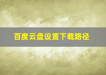 百度云盘设置下载路径