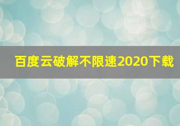 百度云破解不限速2020下载