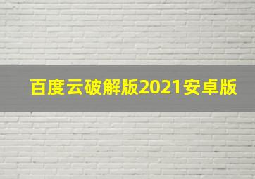 百度云破解版2021安卓版