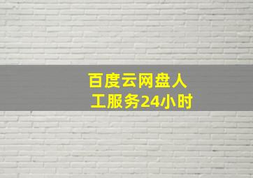 百度云网盘人工服务24小时