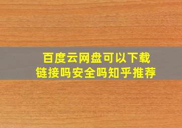 百度云网盘可以下载链接吗安全吗知乎推荐