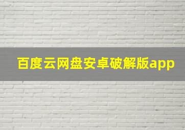 百度云网盘安卓破解版app