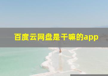 百度云网盘是干嘛的app