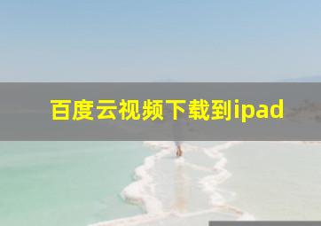 百度云视频下载到ipad