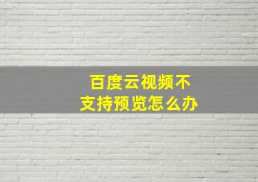 百度云视频不支持预览怎么办