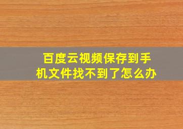 百度云视频保存到手机文件找不到了怎么办