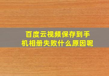 百度云视频保存到手机相册失败什么原因呢