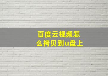 百度云视频怎么拷贝到u盘上