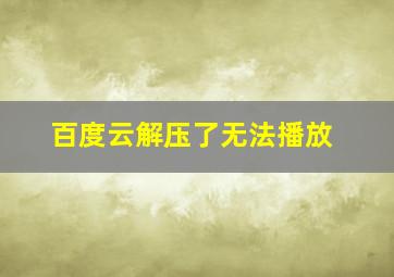 百度云解压了无法播放