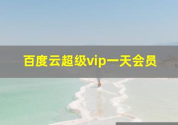 百度云超级vip一天会员