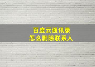 百度云通讯录怎么删除联系人