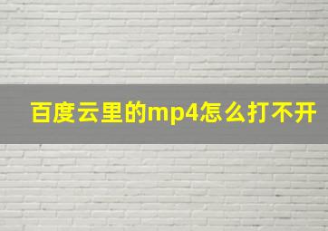 百度云里的mp4怎么打不开