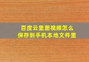 百度云里面视频怎么保存到手机本地文件里