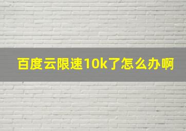 百度云限速10k了怎么办啊