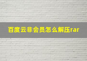 百度云非会员怎么解压rar