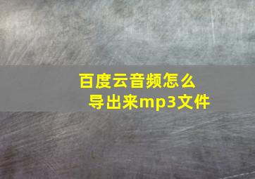 百度云音频怎么导出来mp3文件