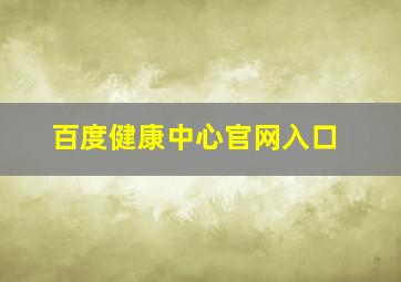 百度健康中心官网入口