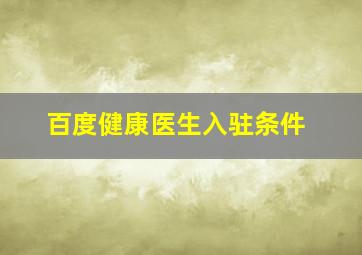 百度健康医生入驻条件