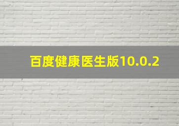 百度健康医生版10.0.2