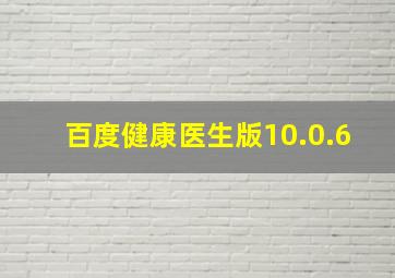 百度健康医生版10.0.6