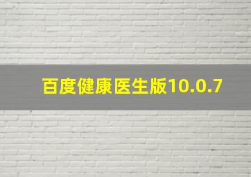 百度健康医生版10.0.7