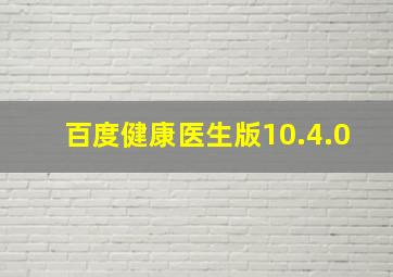 百度健康医生版10.4.0