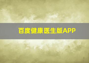 百度健康医生版APP