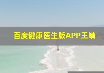 百度健康医生版APP王靖