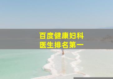 百度健康妇科医生排名第一