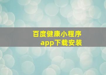 百度健康小程序app下载安装