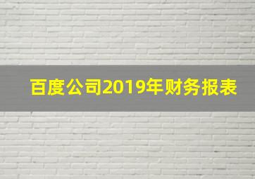 百度公司2019年财务报表