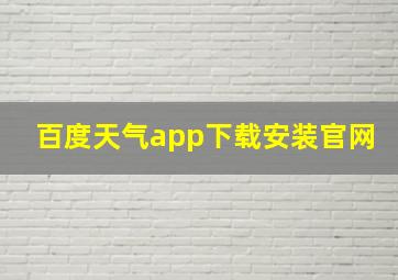 百度天气app下载安装官网