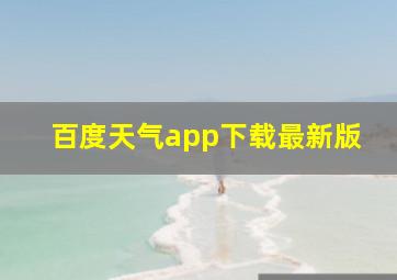 百度天气app下载最新版